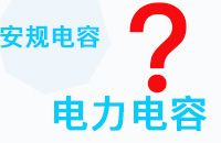 安規(guī)電容和電力電容之間的區(qū)別是什么？